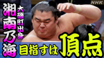 スパークスOBはなんと、、あのお相撲さん！