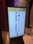 名将、勇退。若田部監督 お疲れ様の会を開催いたしました