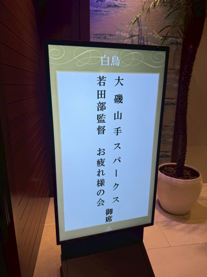 名将、勇退。若田部監督 お疲れ様の会を開催いたしました